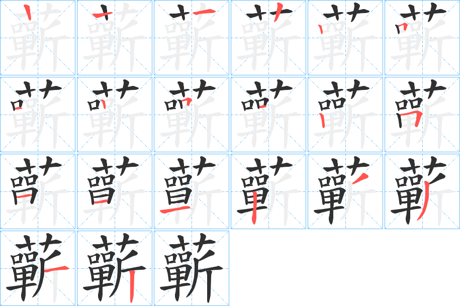 蘄的笔顺分步演示图