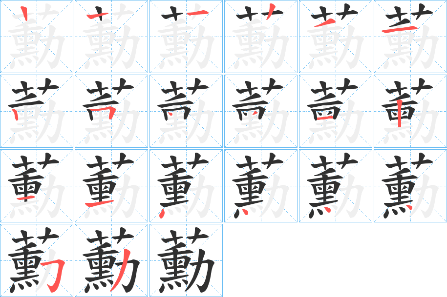 蘍的笔顺分步演示图