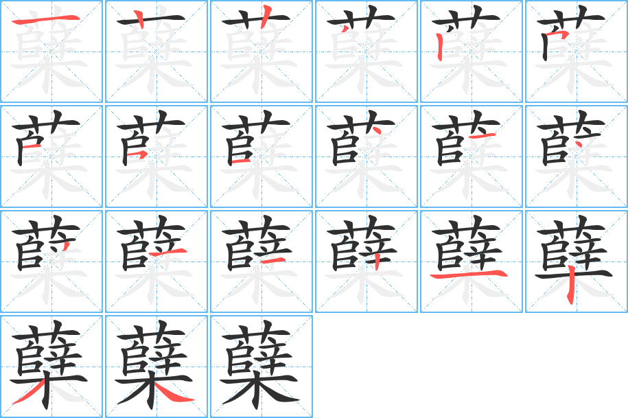 蘖的笔顺分步演示图