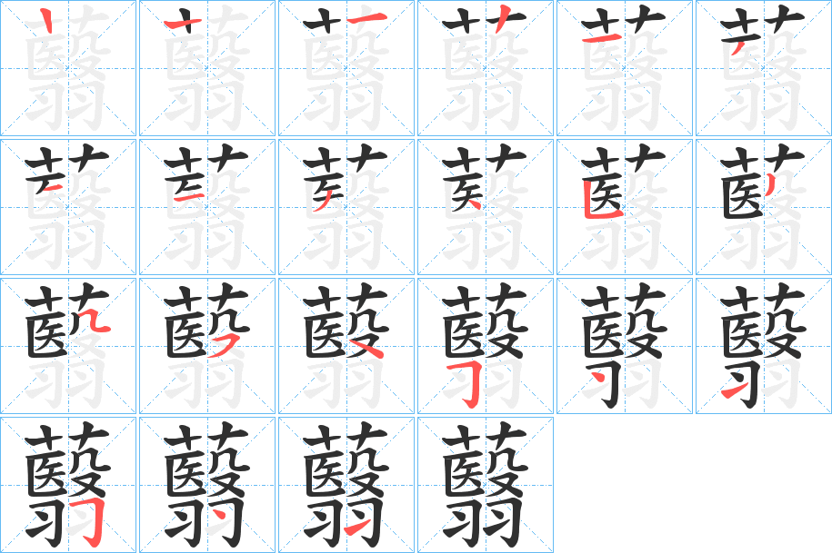 蘙的笔顺分步演示图