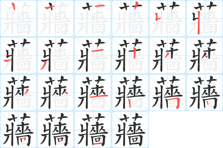 蘠的笔顺分步演示图