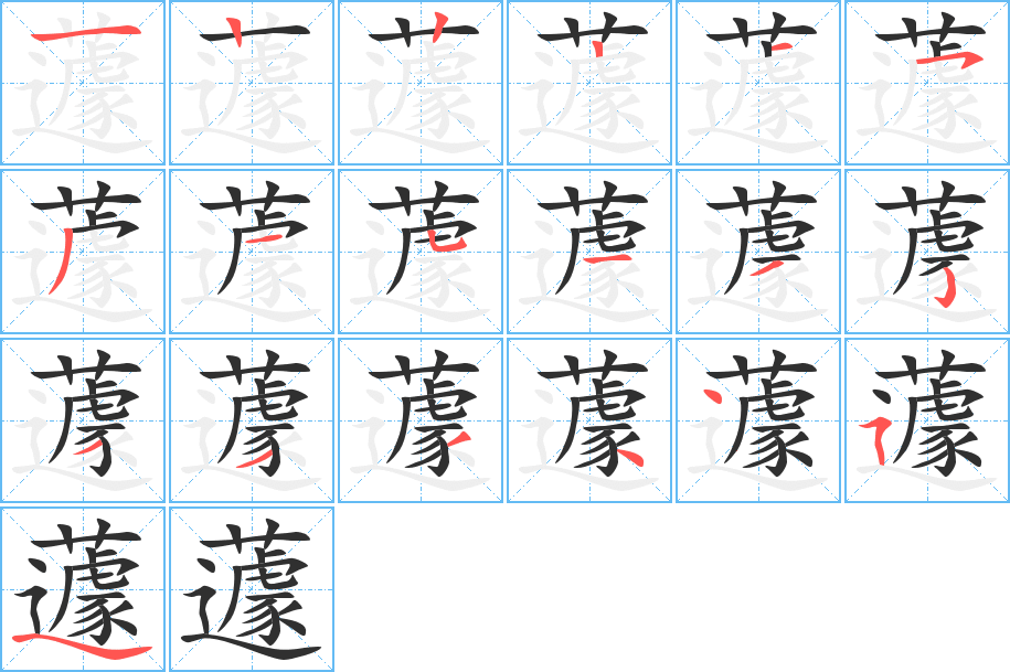 蘧的笔顺分步演示图