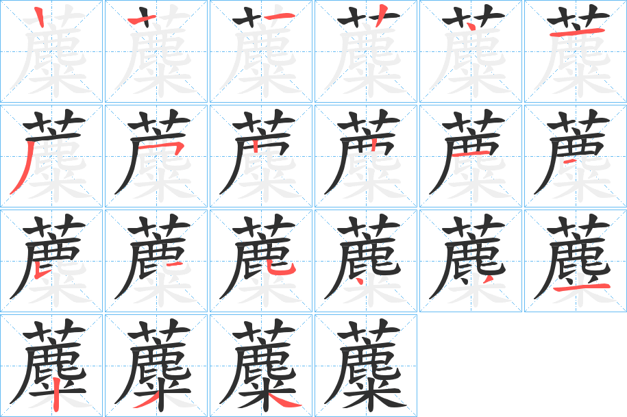 蘪的笔顺分步演示图