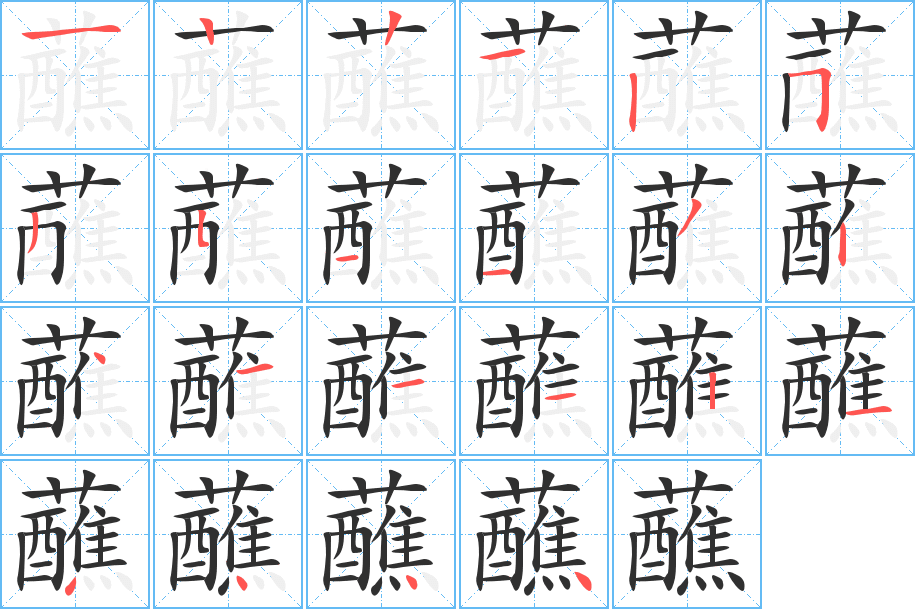 蘸的笔顺分步演示图