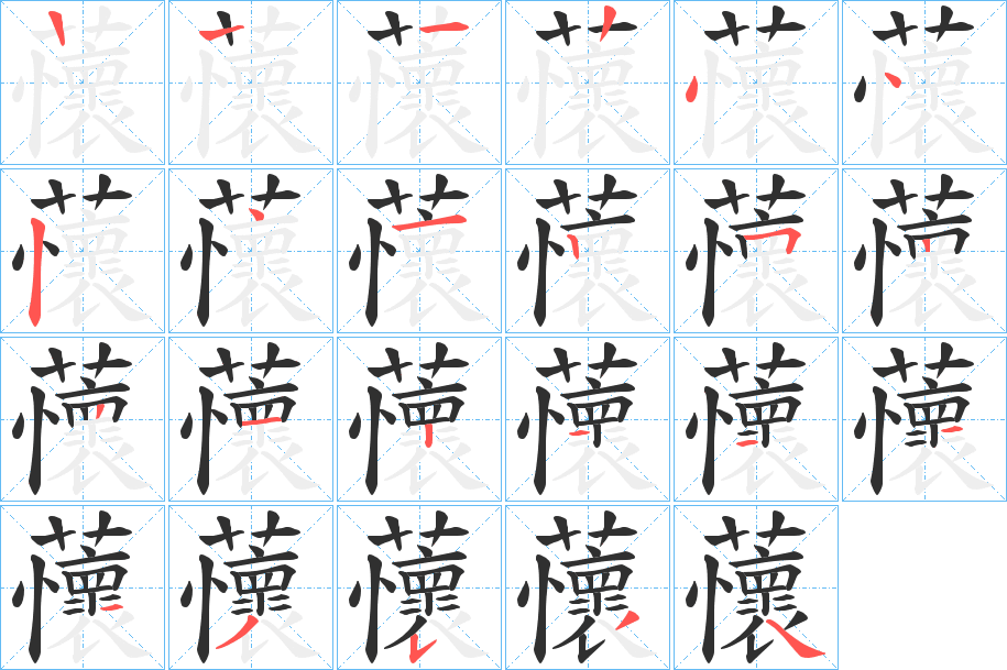 蘹的笔顺分步演示图