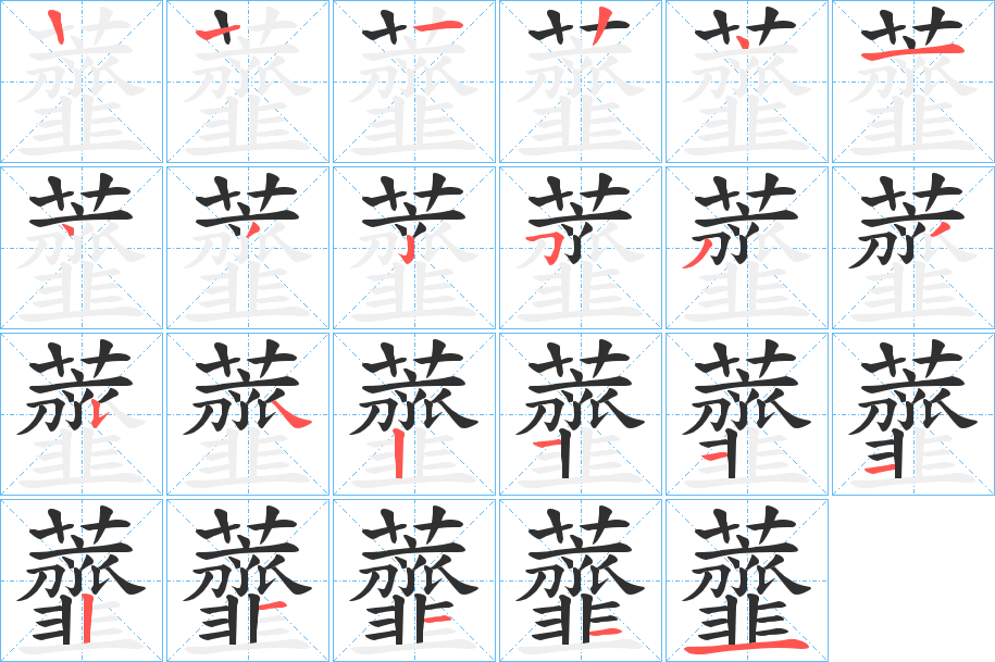 虀的笔顺分步演示图