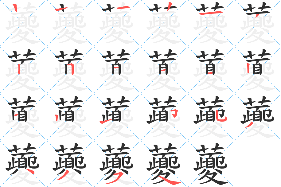 虁的笔顺分步演示图