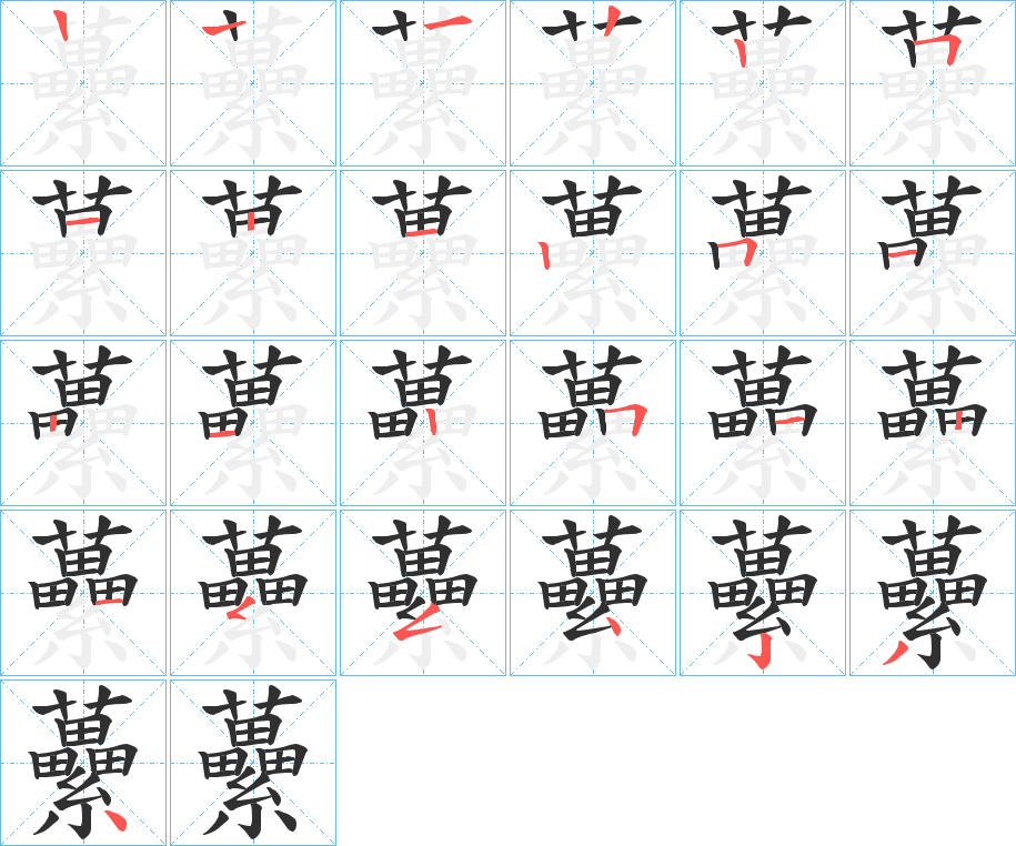 虆的笔顺分步演示图