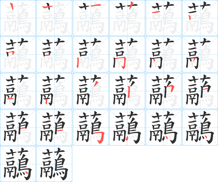 虉的笔顺分步演示图