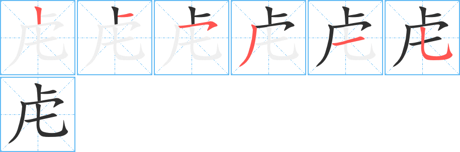 虍的笔顺分步演示图