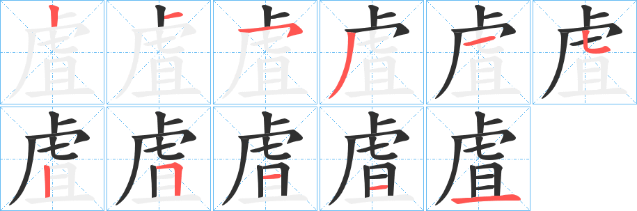 虘的笔顺分步演示图