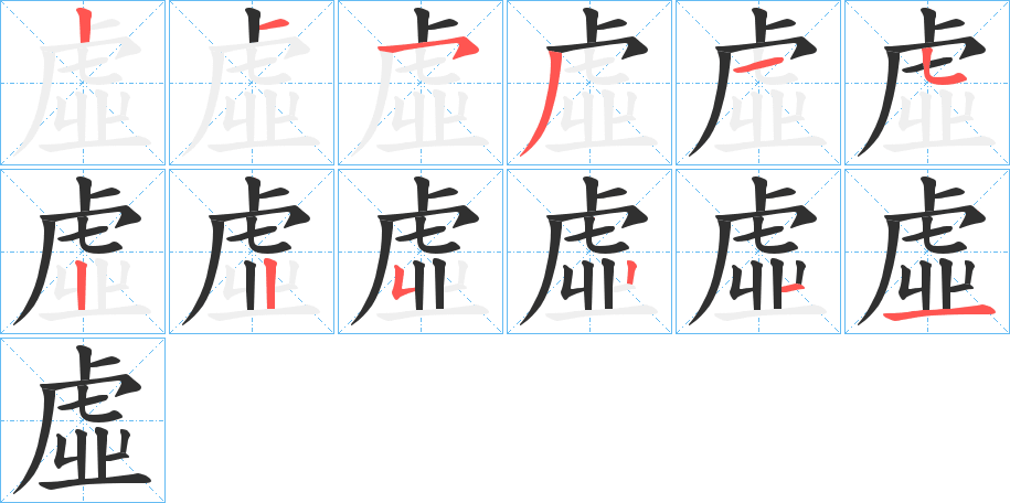 虛的笔顺分步演示图