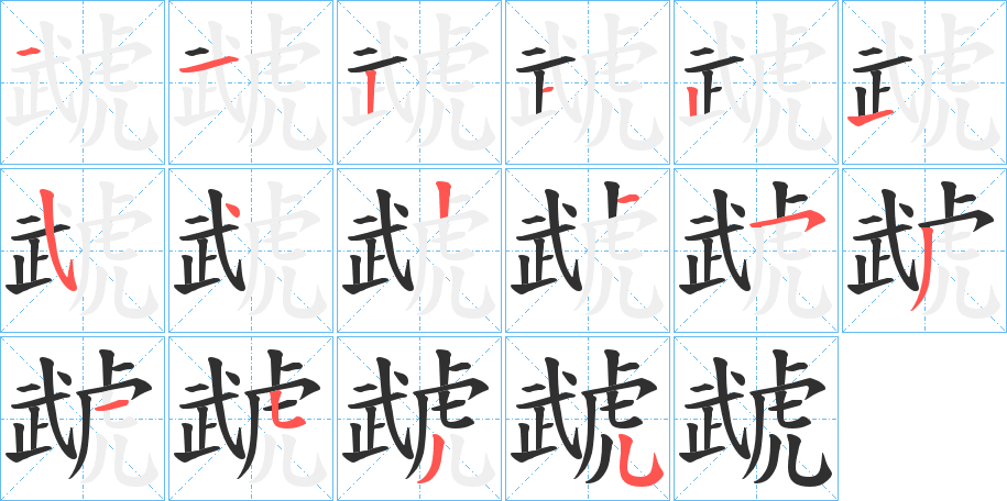 虣的笔顺分步演示图