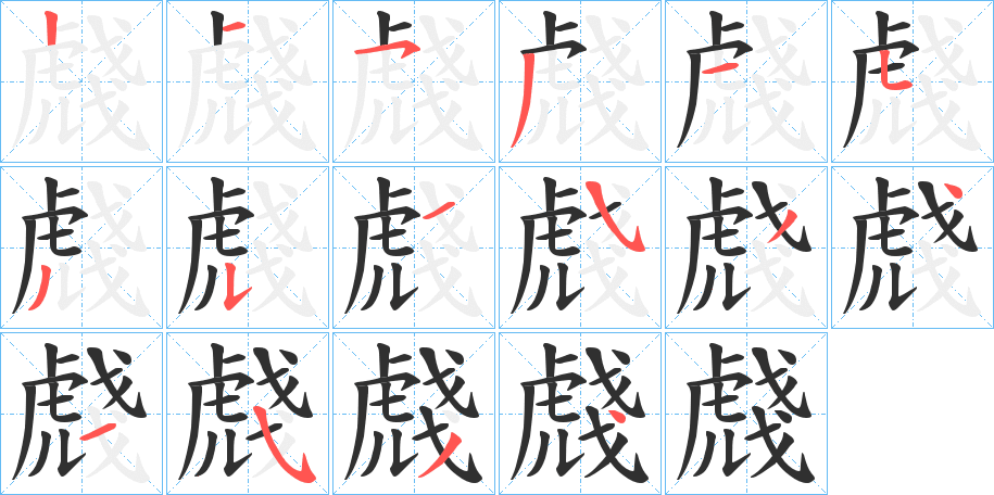 虥的笔顺分步演示图