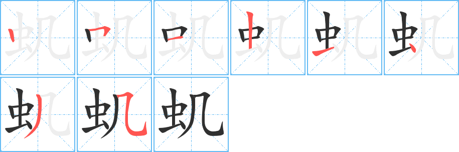 虮的笔顺分步演示图