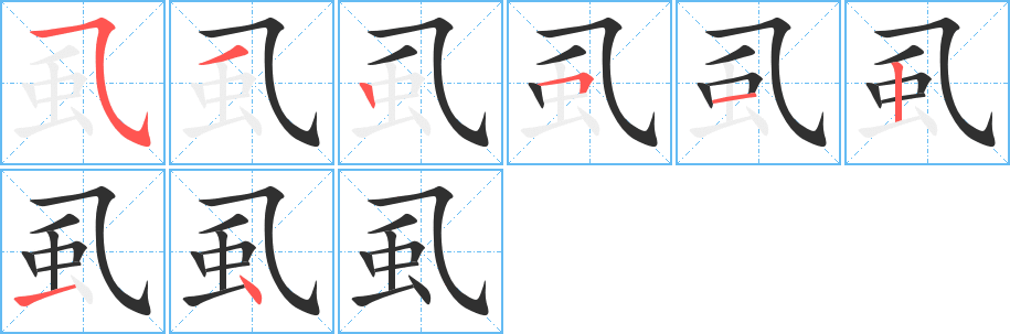 虱的笔顺分步演示图