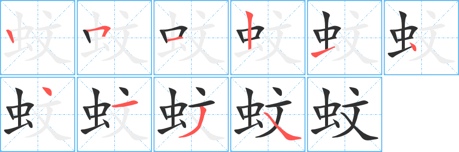 蚊的笔顺分步演示图