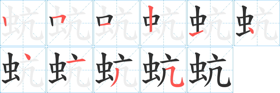 蚢的笔顺分步演示图