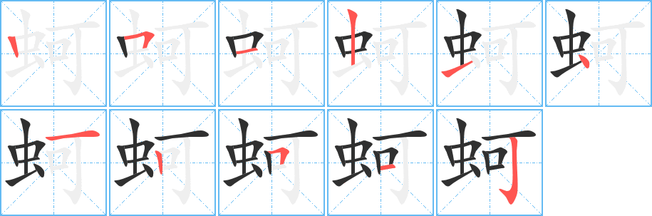 蚵的笔顺分步演示图