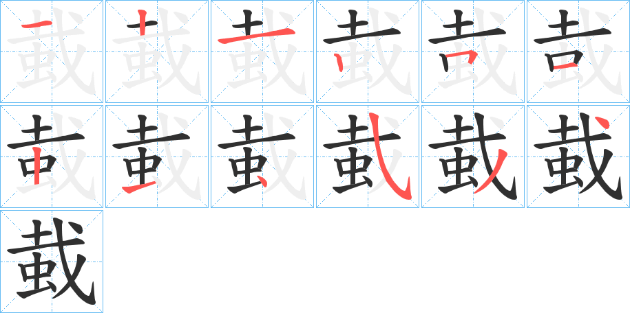 蛓的笔顺分步演示图