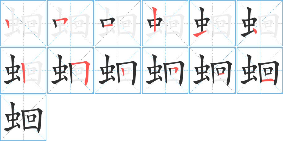 蛔的笔顺分步演示图