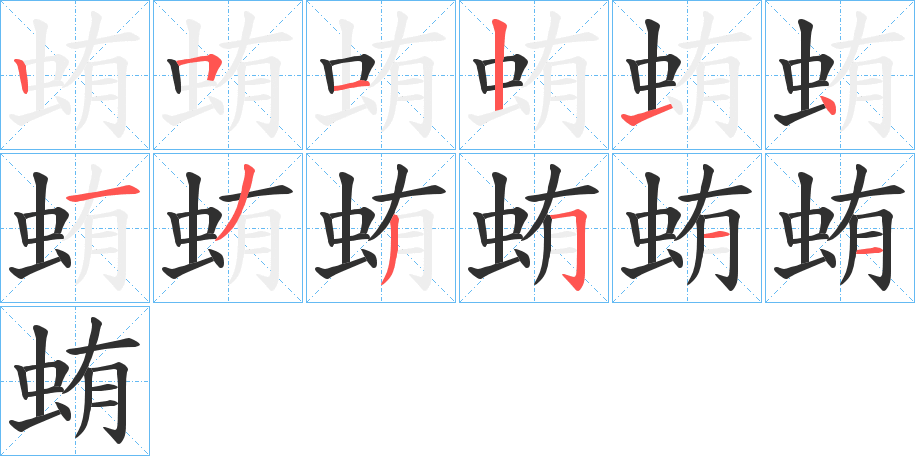 蛕的笔顺分步演示图