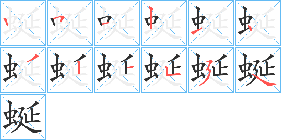 蜒的笔顺分步演示图