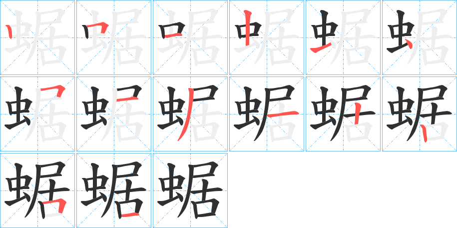 蜛的笔顺分步演示图