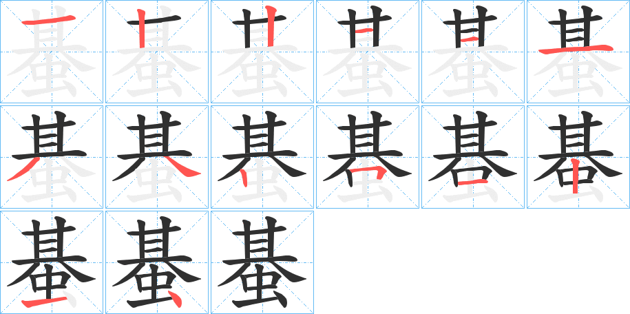 蜝的笔顺分步演示图