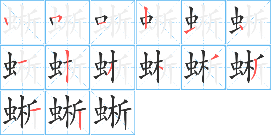 蜥的笔顺分步演示图