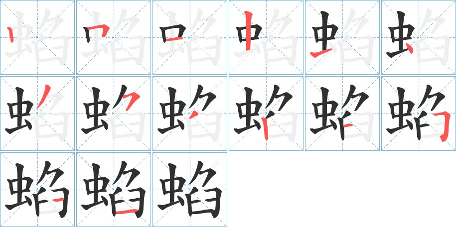 蜭的笔顺分步演示图