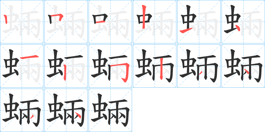 蜽的笔顺分步演示图