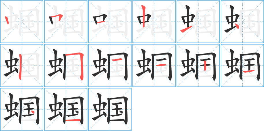 蝈的笔顺分步演示图