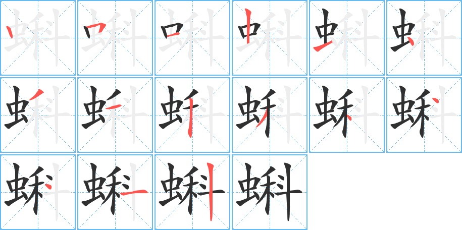 蝌的笔顺分步演示图