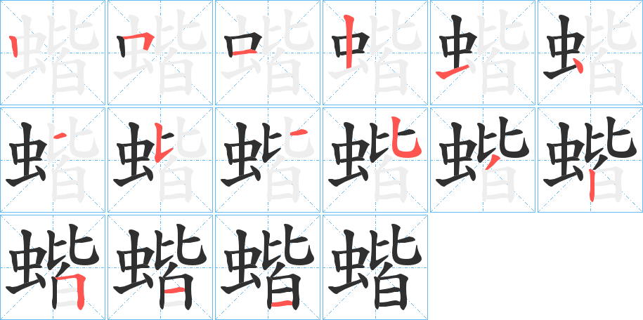 蝔的笔顺分步演示图