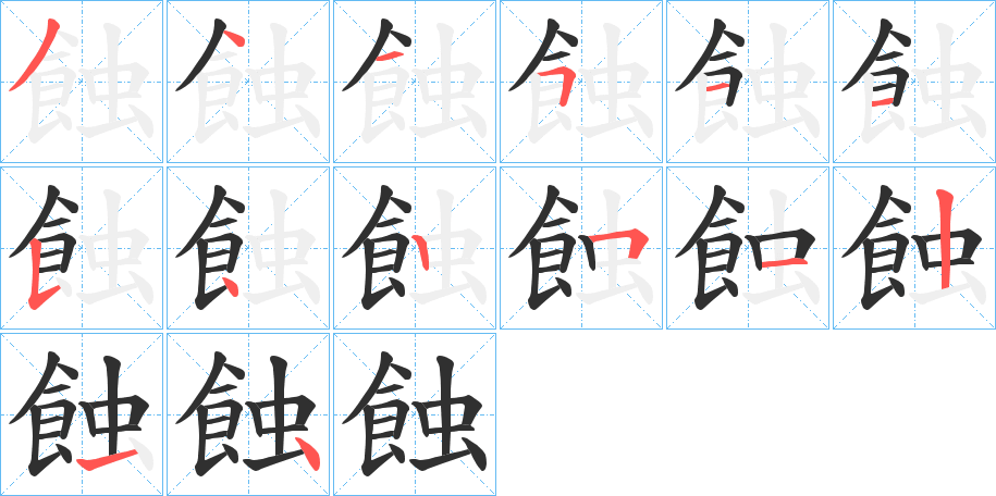 蝕的笔顺分步演示图