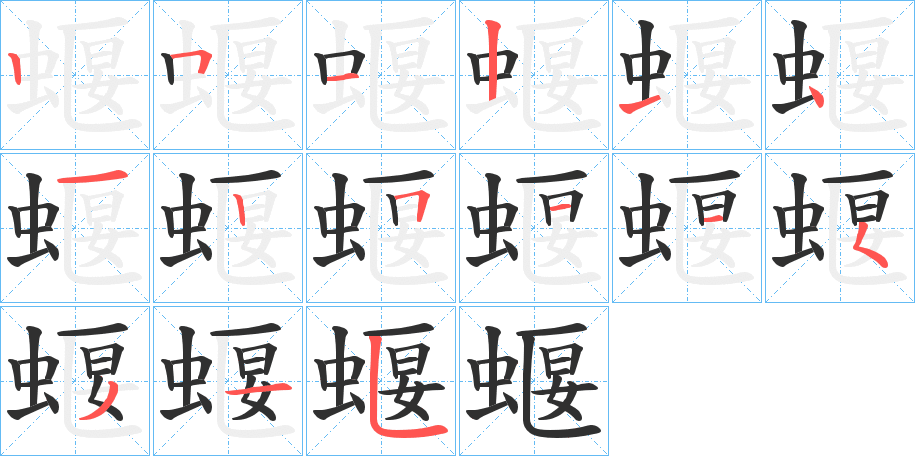 蝘的笔顺分步演示图