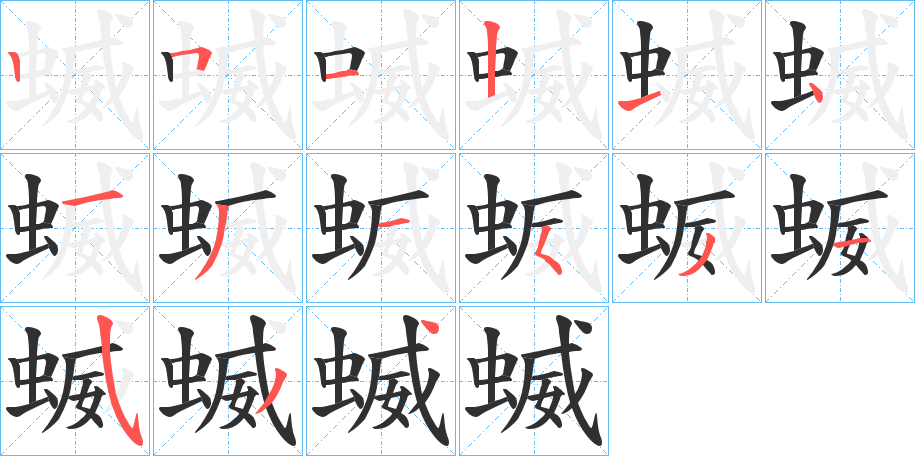 蝛的笔顺分步演示图