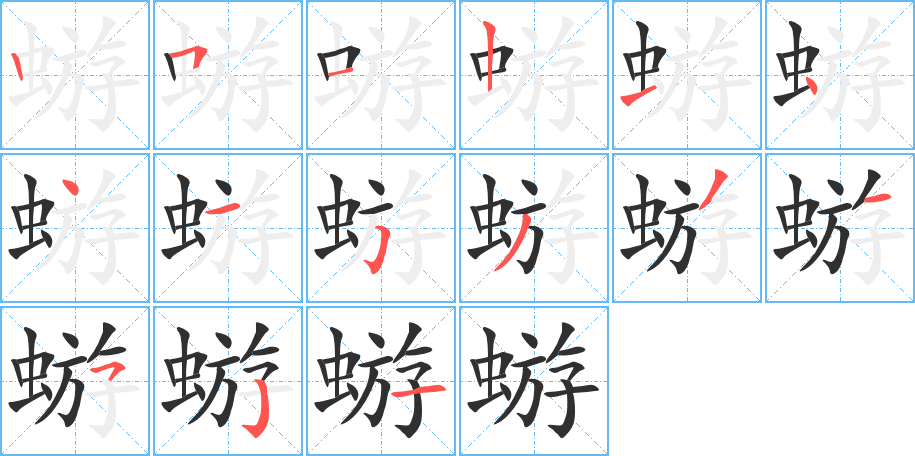 蝣的笔顺分步演示图