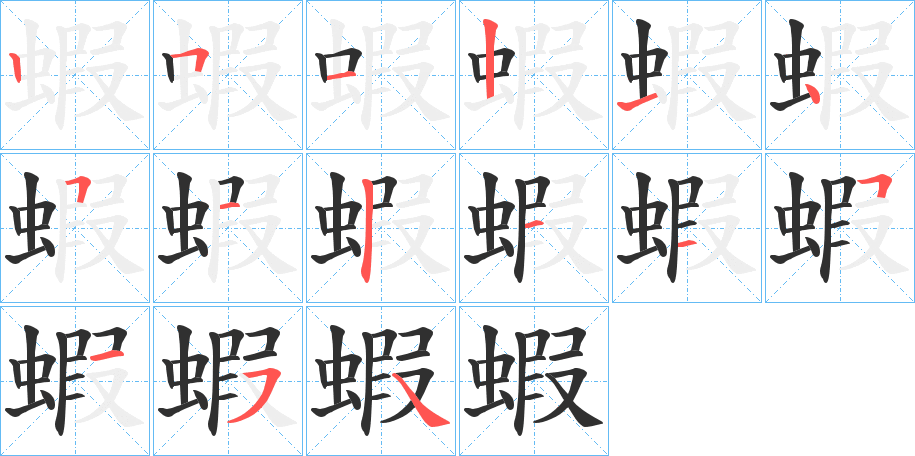 蝦的笔顺分步演示图