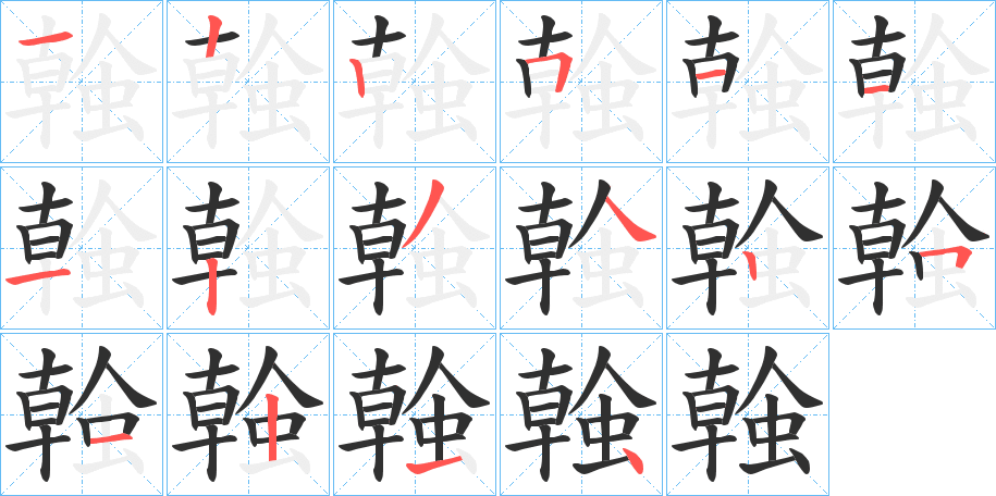 螒的笔顺分步演示图