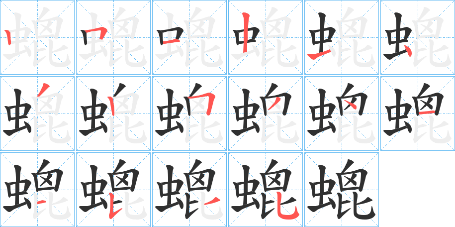 螕的笔顺分步演示图