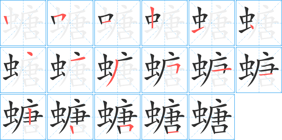 螗的笔顺分步演示图