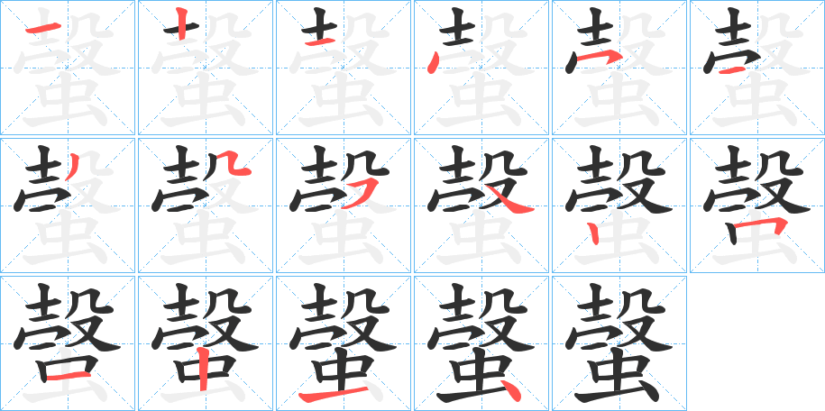 螜的笔顺分步演示图