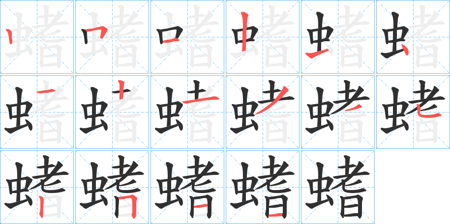 螧的笔顺分步演示图