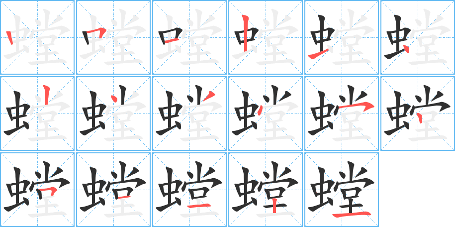 螳的笔顺分步演示图