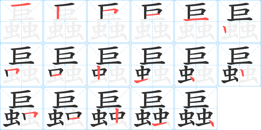 螶的笔顺分步演示图