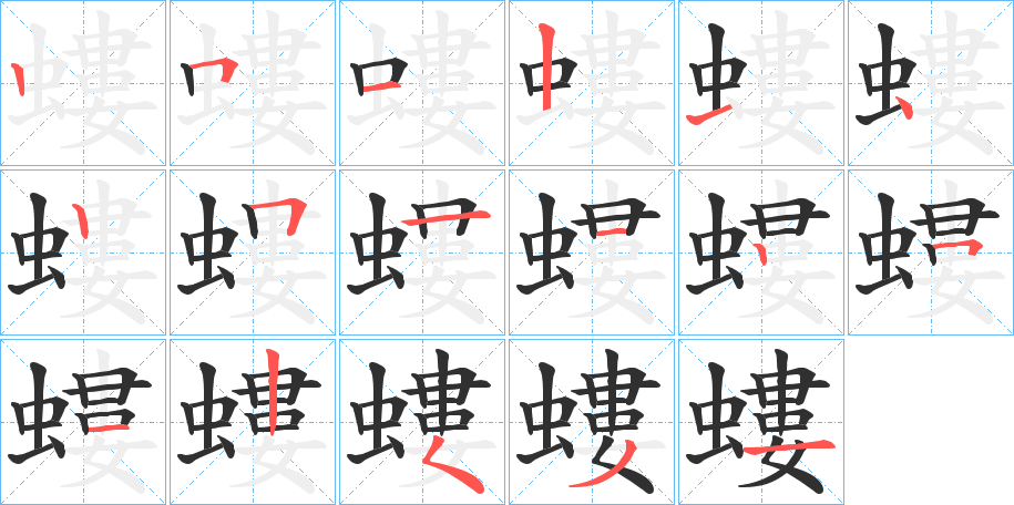 螻的笔顺分步演示图