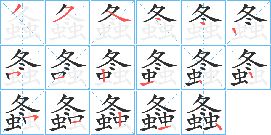 螽的笔顺分步演示图