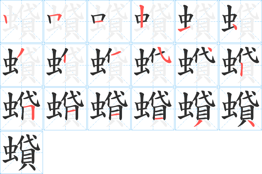 蟘的笔顺分步演示图